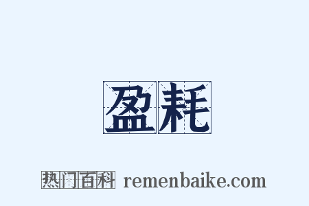 盈耗是什么意思的图片